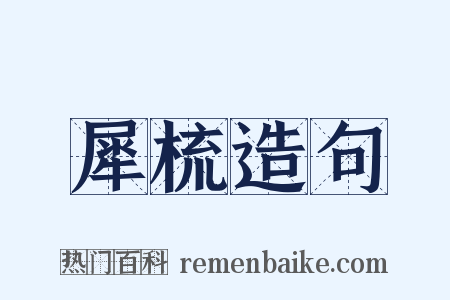 犀梳造句是什么意思的图片